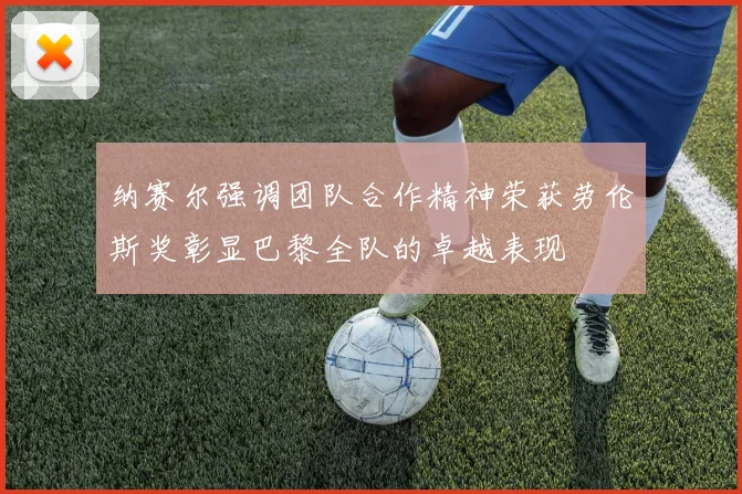 纳赛尔强调团队合作精神荣获劳伦斯奖彰显巴黎全队的卓越表现