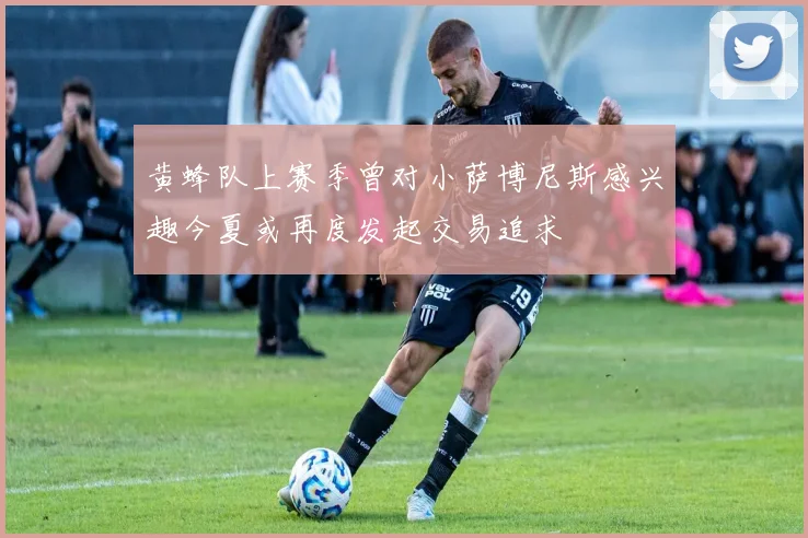 黄蜂队上赛季曾对小萨博尼斯感兴趣今夏或再度发起交易追求