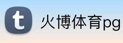 火博体育pg logo